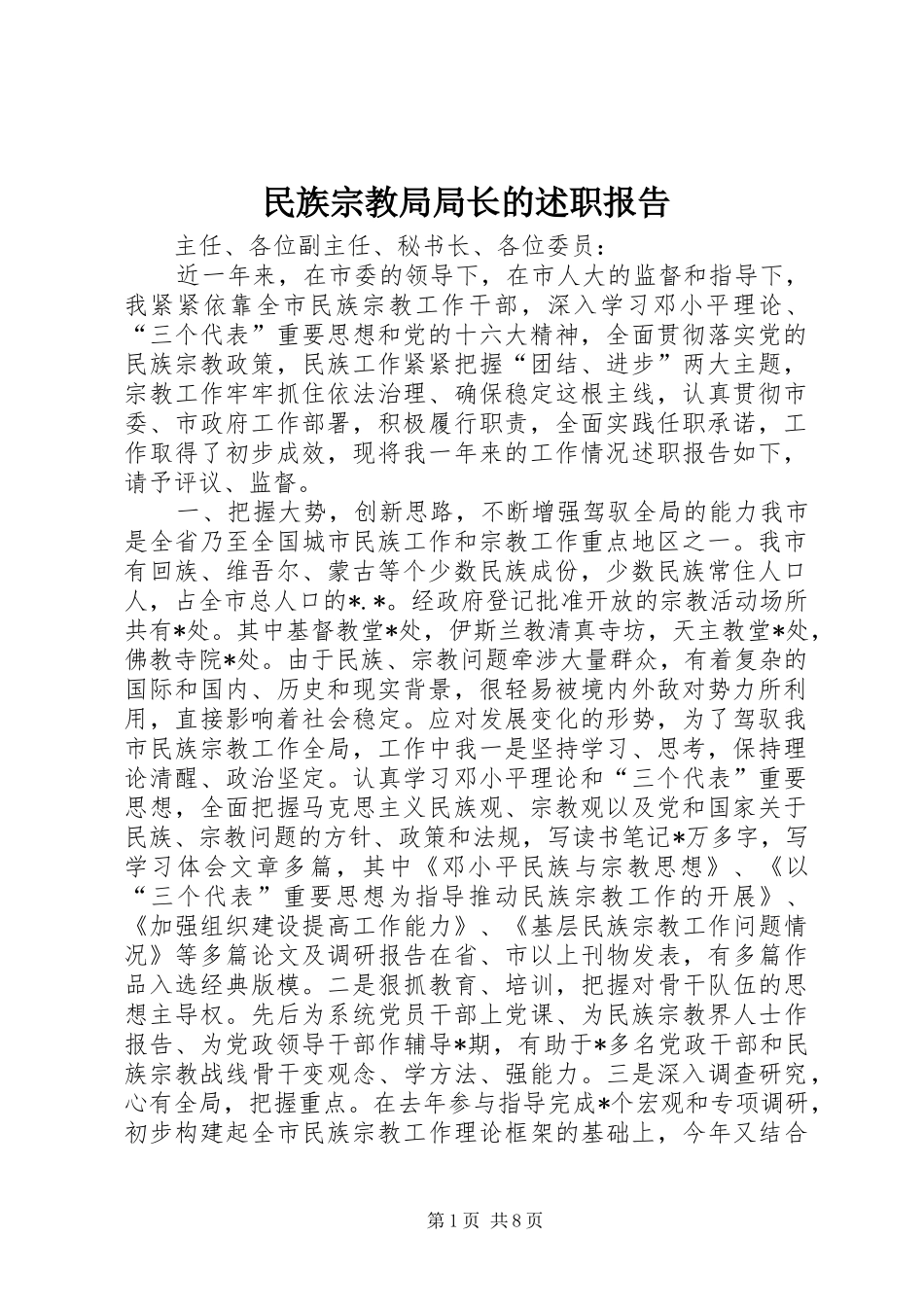 2024年民族宗教局局长的述职报告_第1页