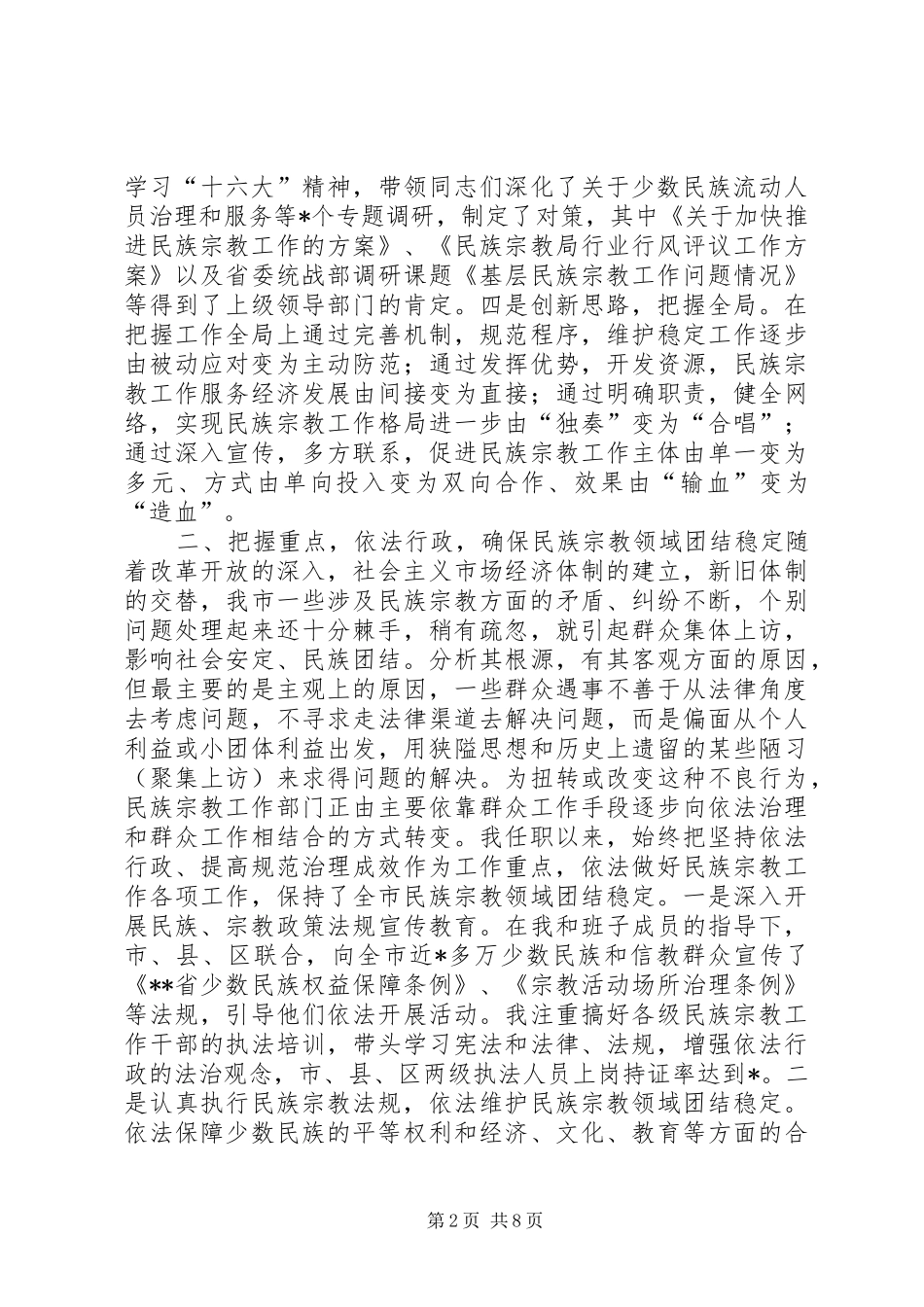 2024年民族宗教局局长的述职报告_第2页