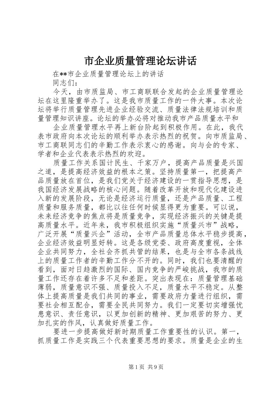 2024年市企业质量管理论坛致辞_第1页