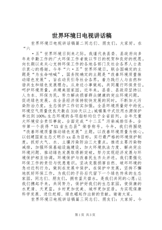 2024年世界环境日电视致辞稿