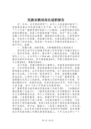 2024年民族宗教局局长述职报告