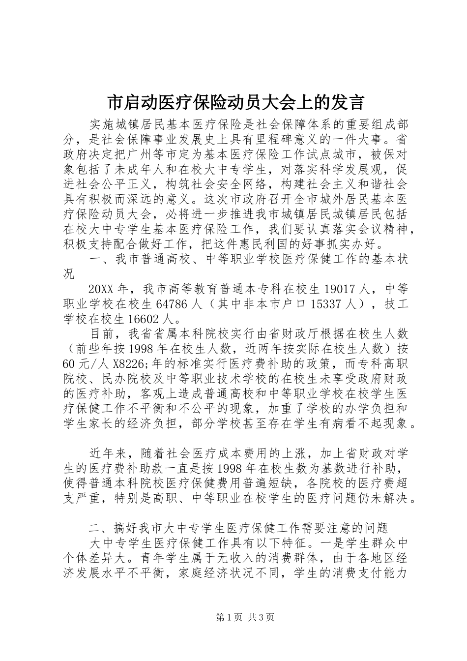 2024年市启动医疗保险动员大会上的讲话_第1页