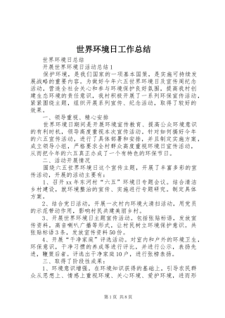 2024年世界环境日工作总结