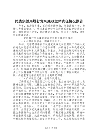 2024年民族宗教局履行党风廉政主体责任情况报告