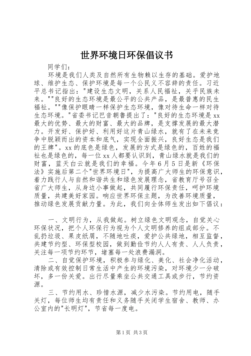 2024年世界环境日环保倡议书_第1页