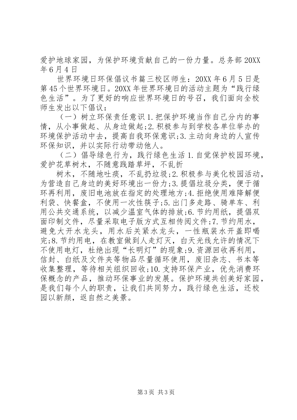 2024年世界环境日环保倡议书_第3页
