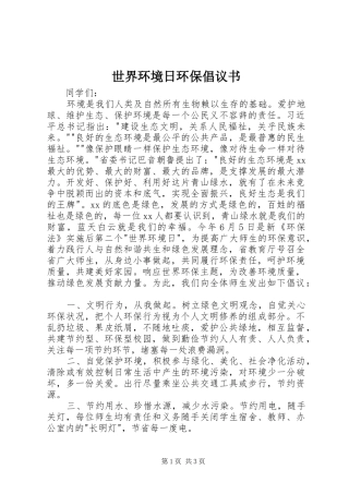 2024年世界环境日环保倡议书