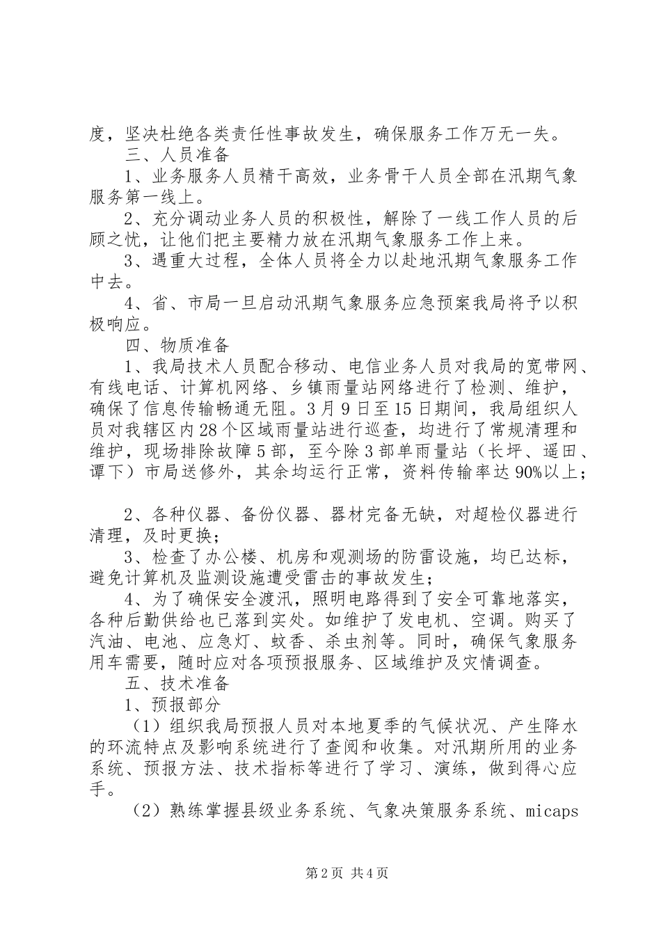 2024年市气象部门年底气象服务总结_第2页