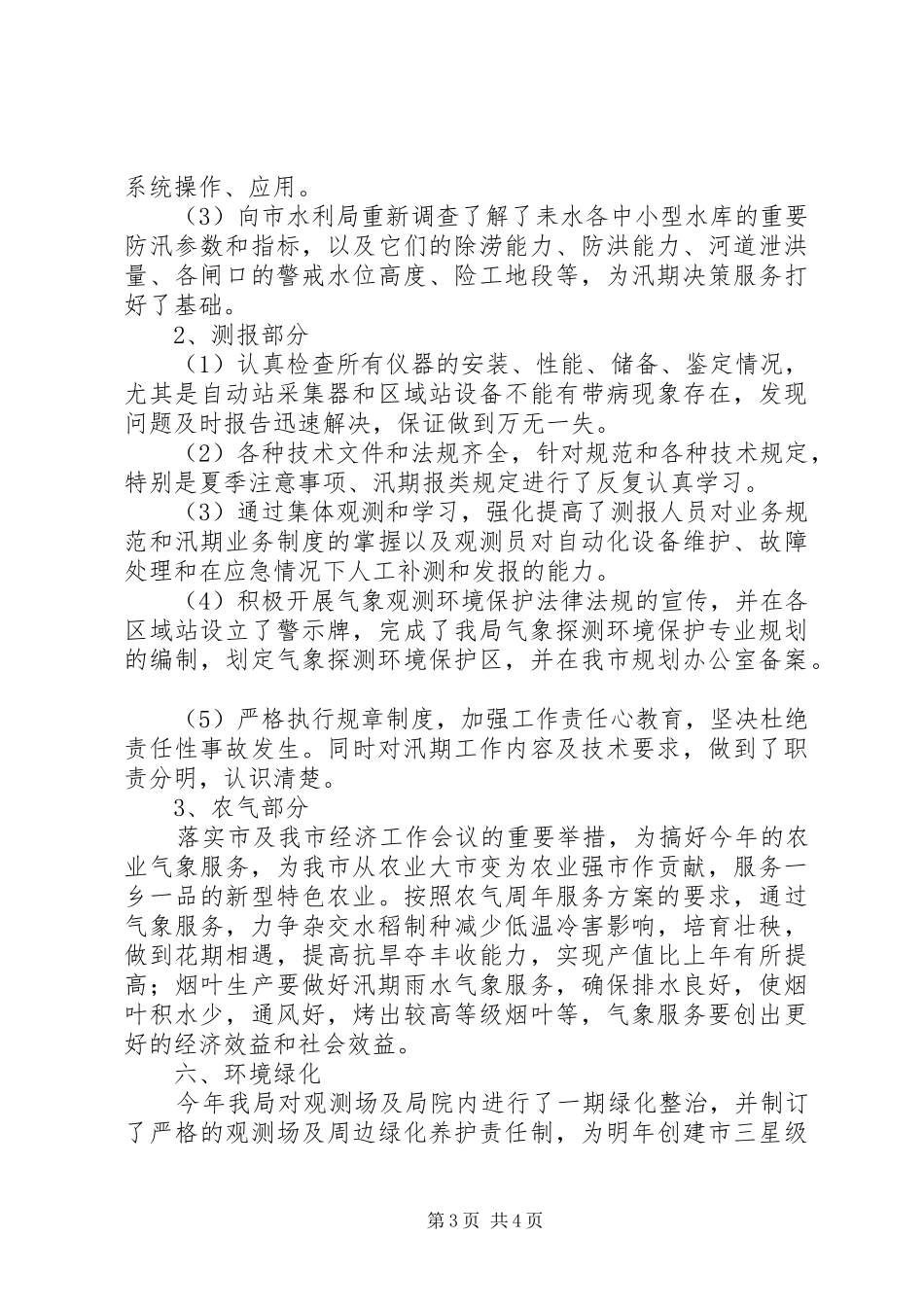 2024年市气象部门年底气象服务总结_第3页