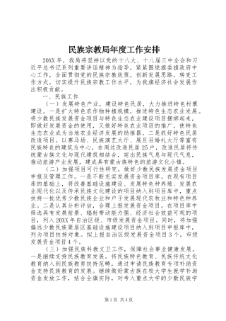 2024年民族宗教局年度工作安排