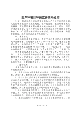 2024年世界环境日环保宣传活动总结