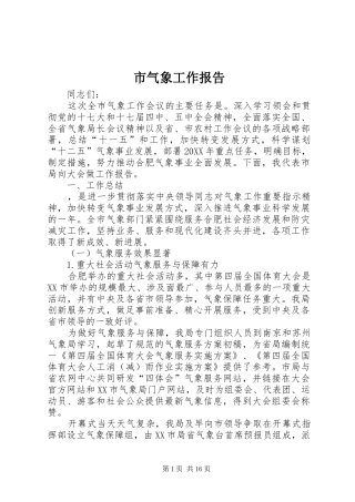 2024年市气象工作报告