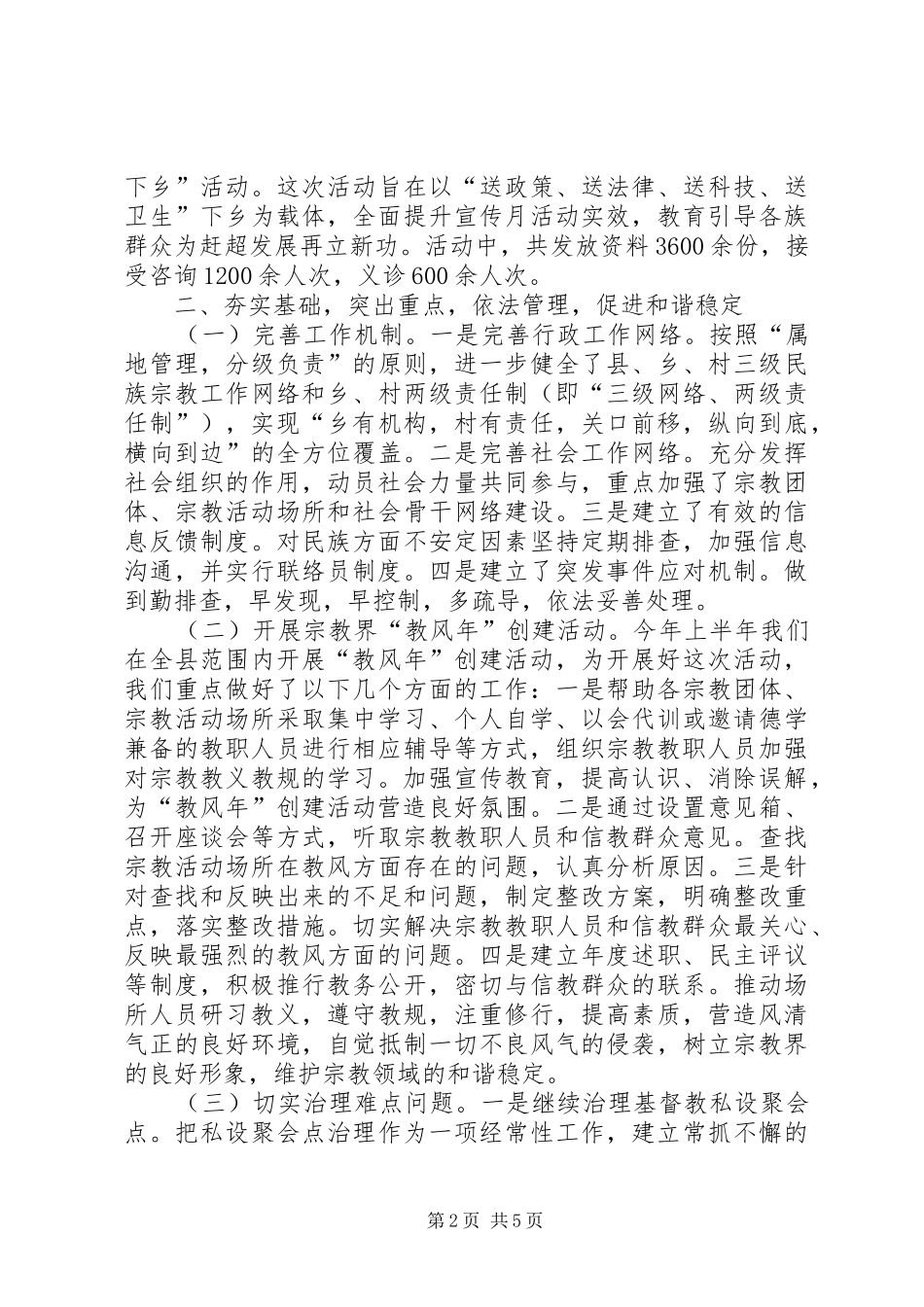 2024年民族宗教局年度工作总结_第2页