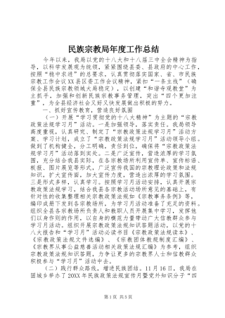 2024年民族宗教局年度工作总结