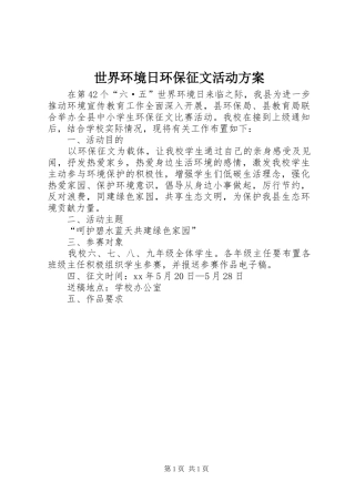 2024年世界环境日环保征文活动方案