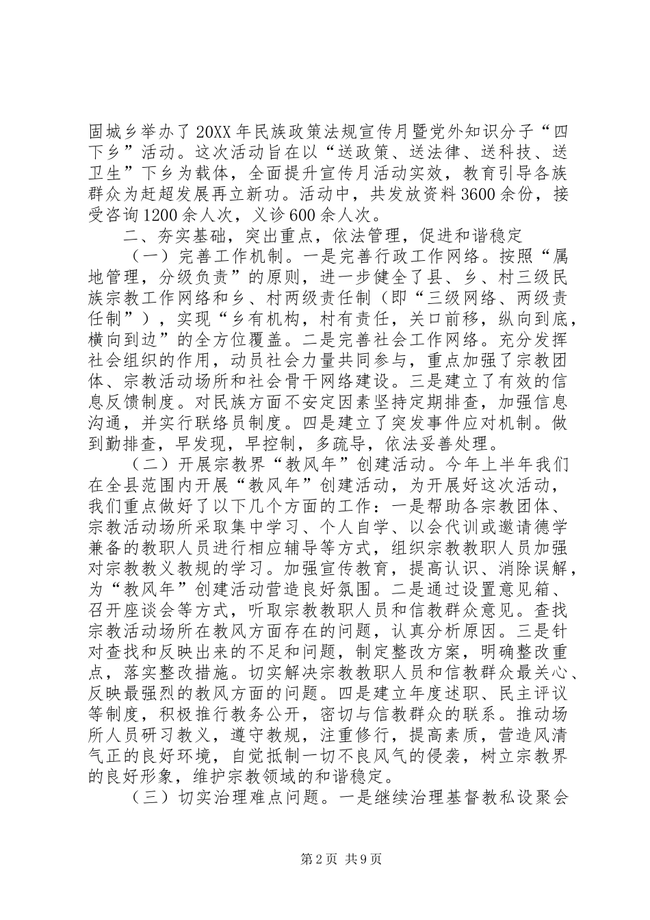 2024年民族宗教局年终工作总结_第2页