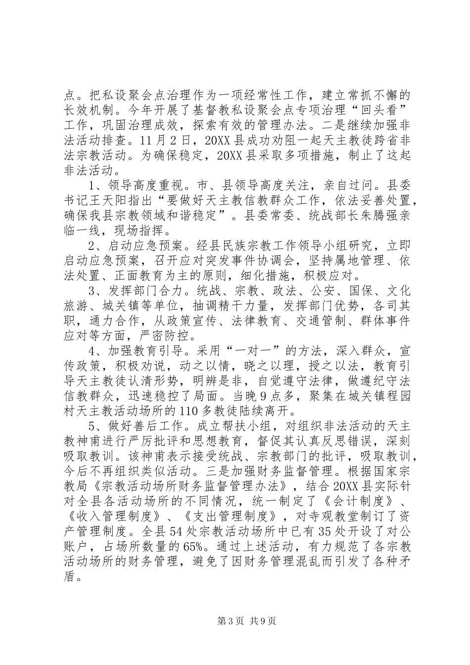 2024年民族宗教局年终工作总结_第3页