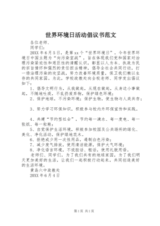 2024年世界环境日活动倡议书范文