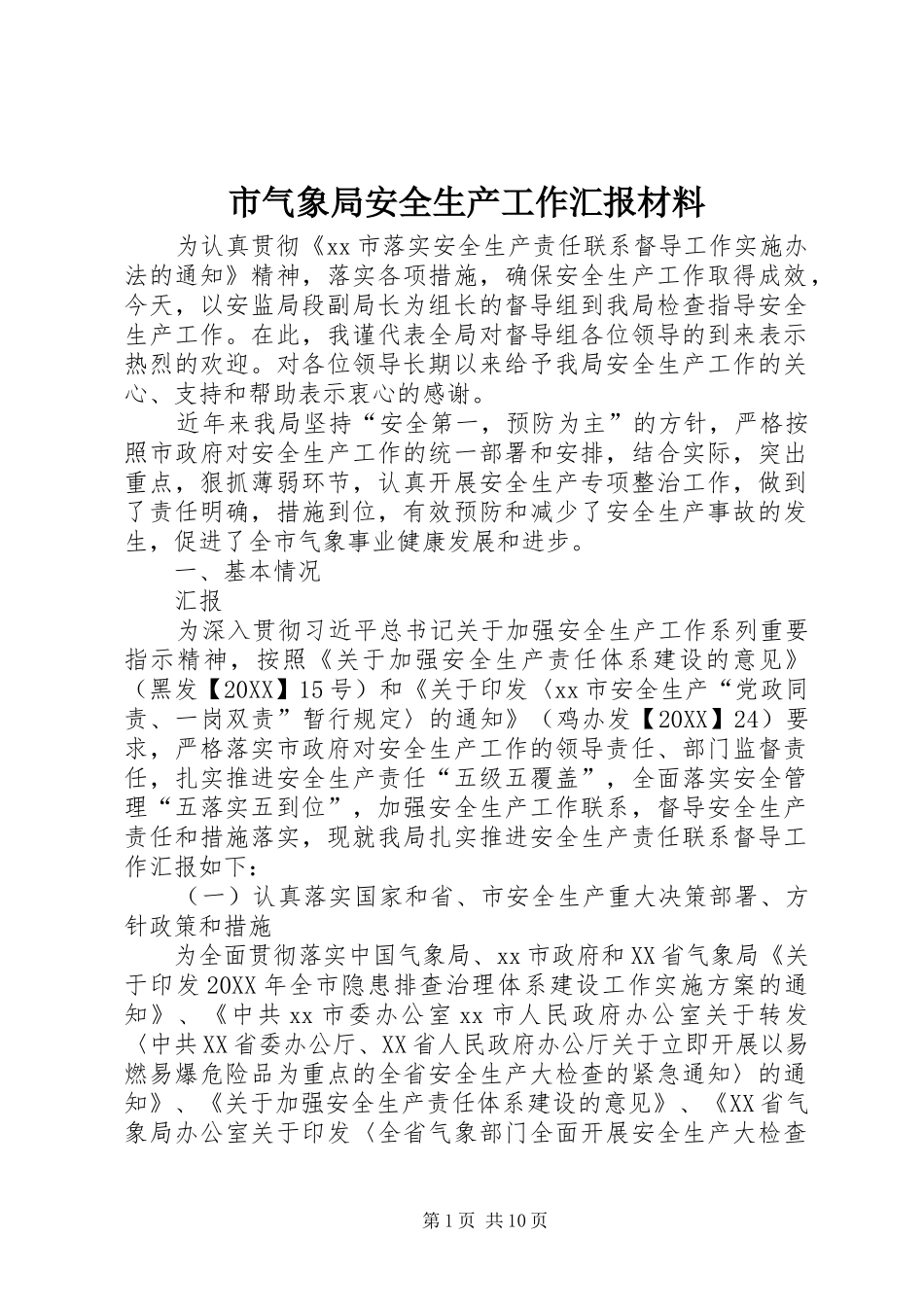 2024年市气象局安全生产工作汇报材料_第1页