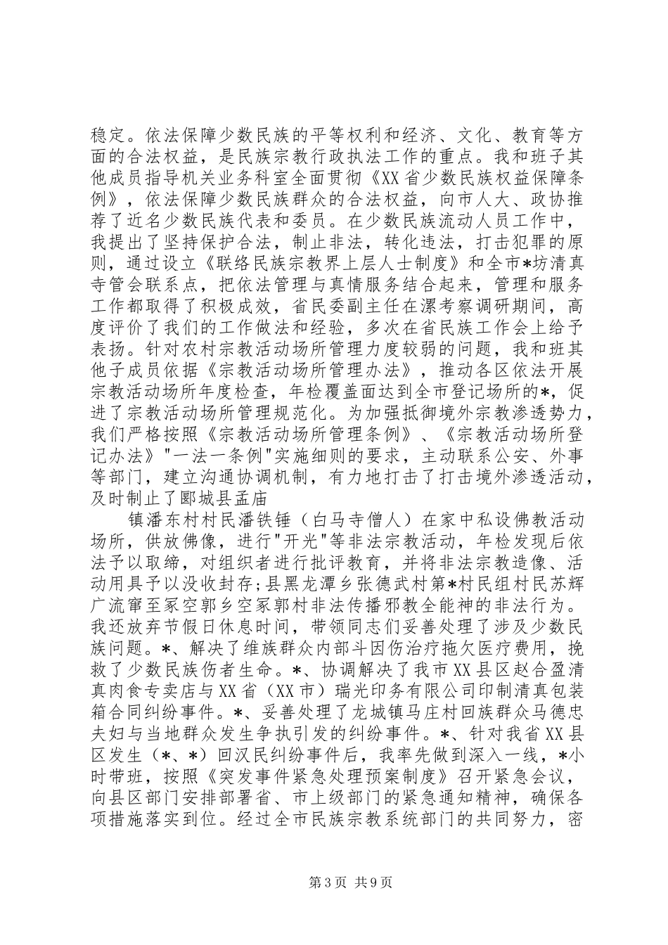 2024年民族宗教局年终述职报告_第3页