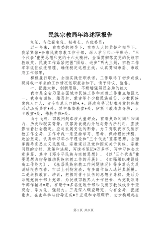 2024年民族宗教局年终述职报告