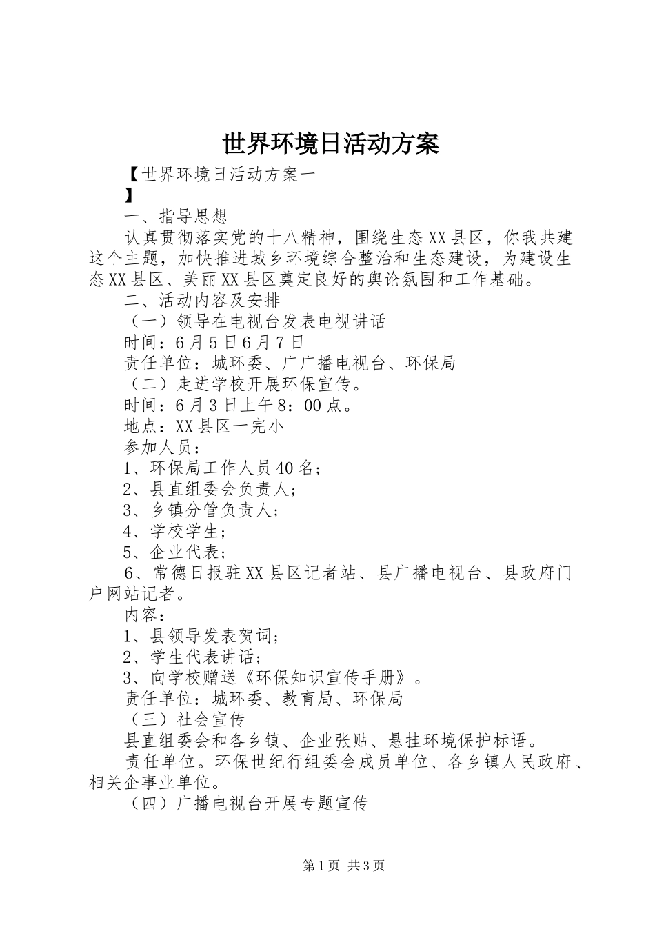 2024年世界环境日活动方案_第1页