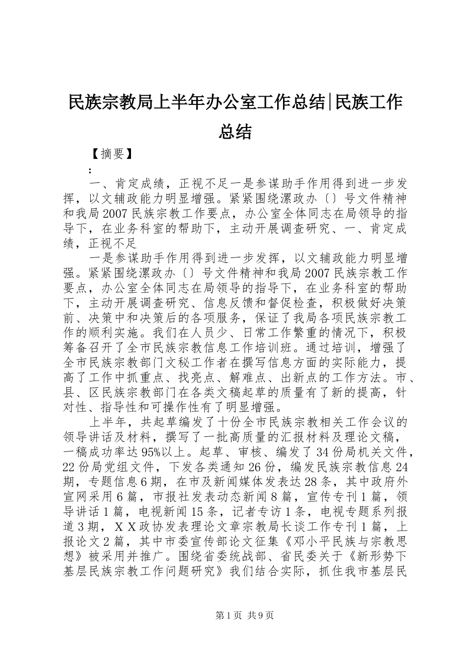 2024年民族宗教局上半年办公室工作总结民族工作总结_第1页