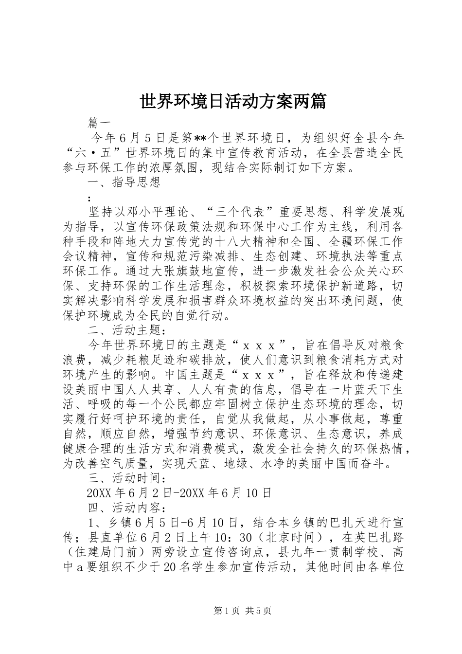 2024年世界环境日活动方案两篇_第1页