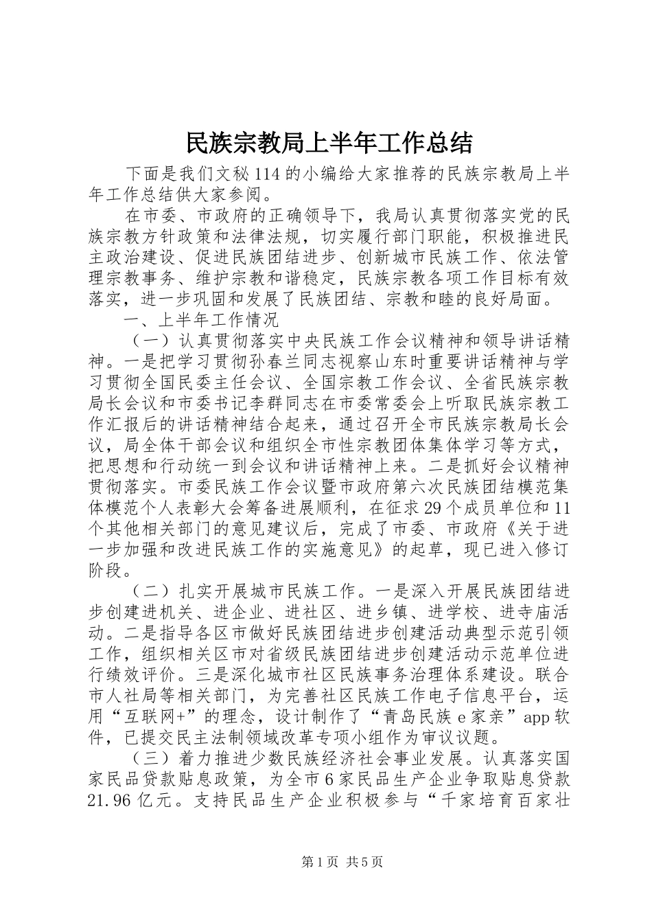 2024年民族宗教局上半年工作总结_第1页