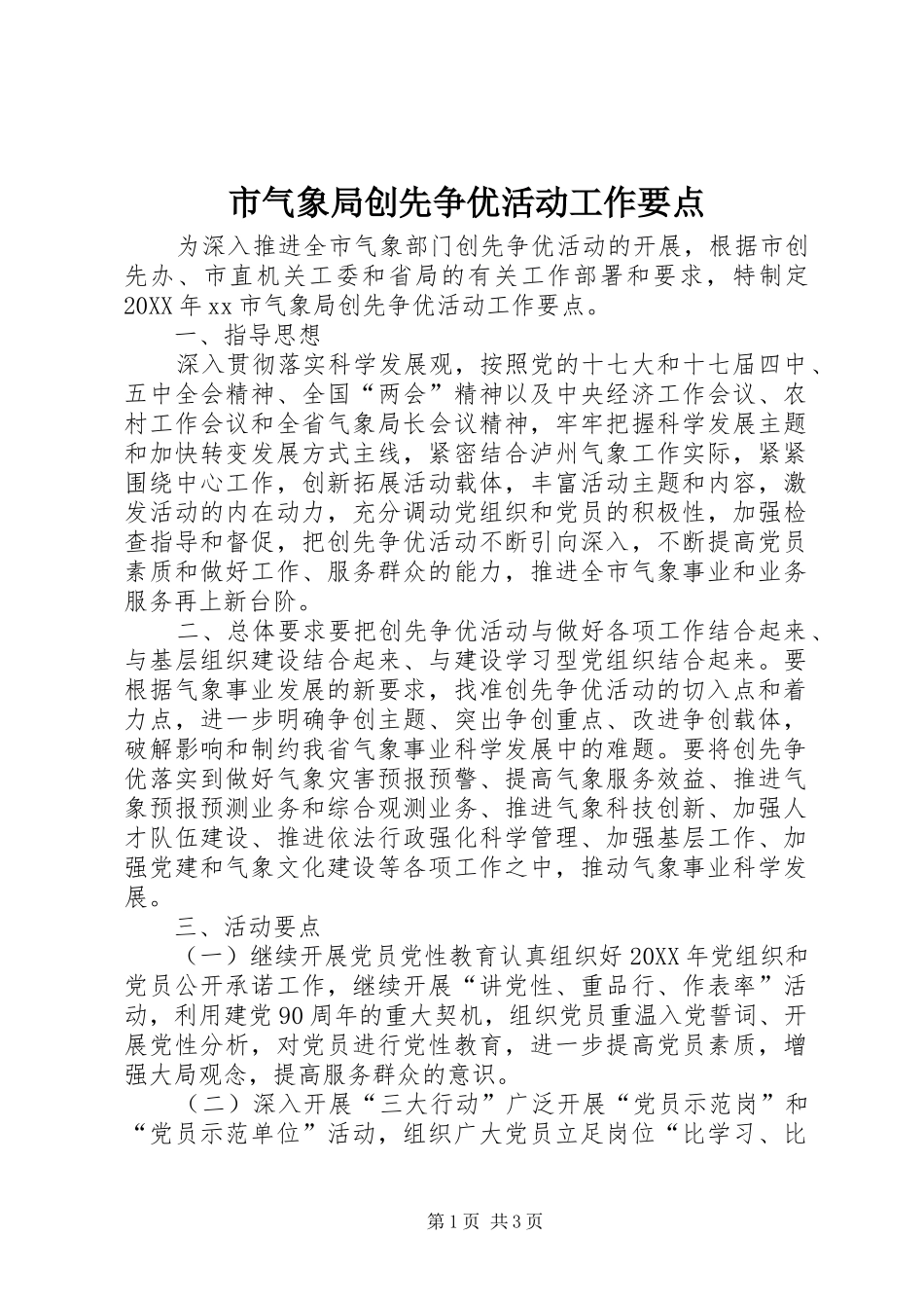 2024年市气象局创先争优活动工作要点_第1页