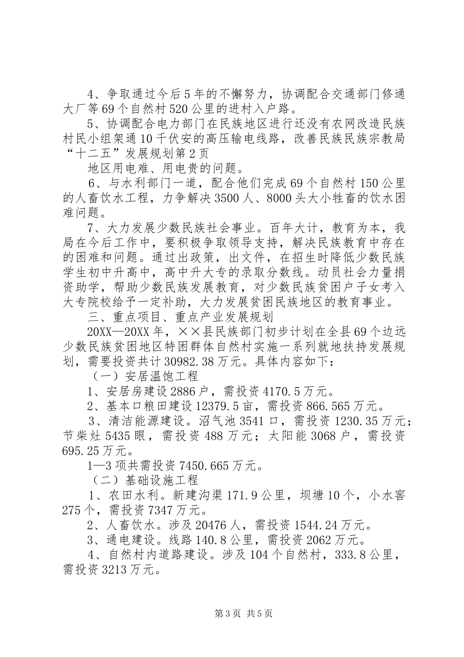 2024年民族宗教局十二五发展规划_第3页