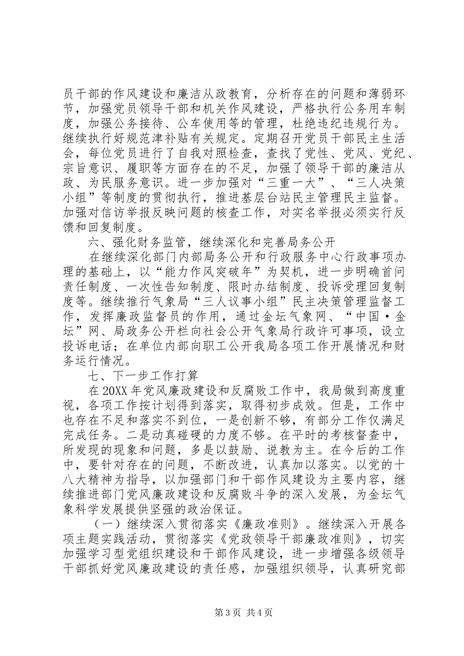 2024年市气象局党风廉政建设工作总结报告_第3页