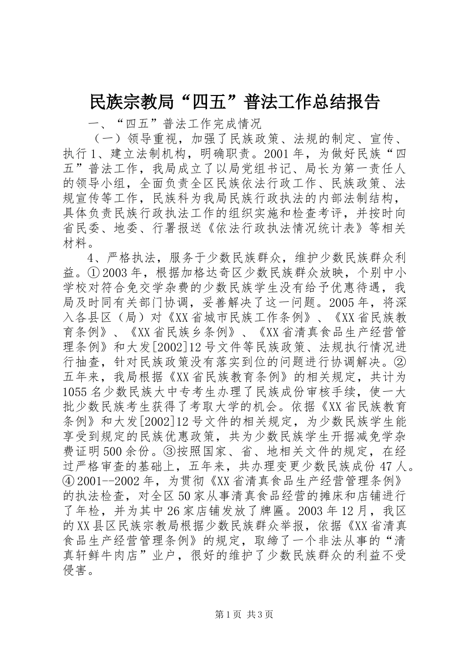 2024年民族宗教局四五普法工作总结报告_第1页