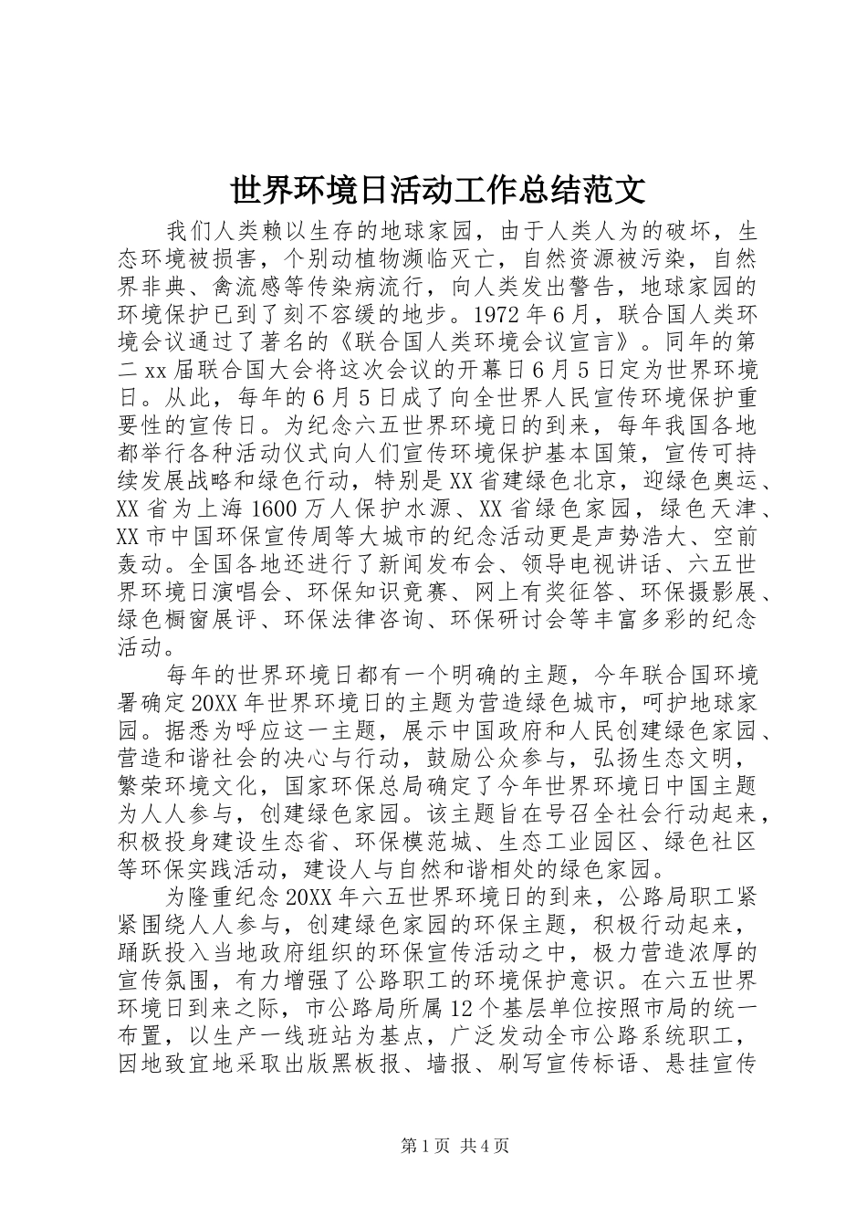 2024年世界环境日活动工作总结范文_第1页