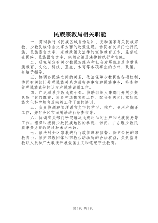 2024年民族宗教局相关职能