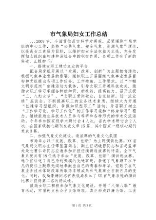 2024年市气象局妇女工作总结