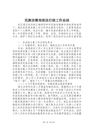 2024年民族宗教局依法行政工作总结