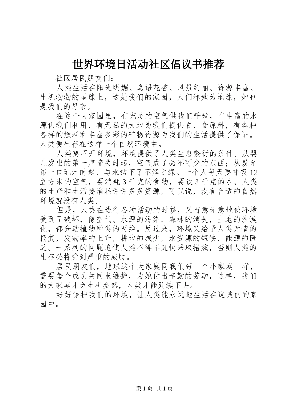 2024年世界环境日活动社区倡议书推荐_第1页