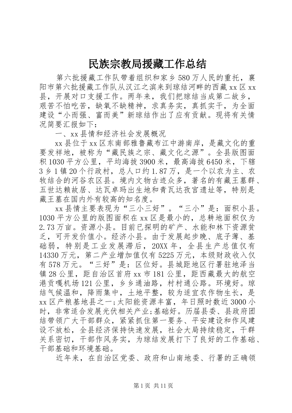 2024年民族宗教局援藏工作总结_第1页