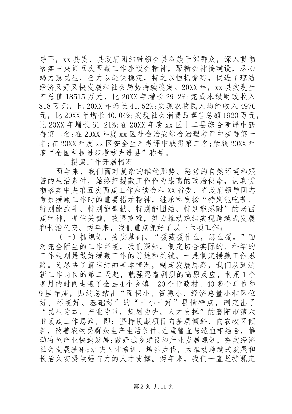 2024年民族宗教局援藏工作总结_第2页