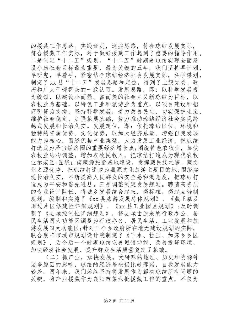 2024年民族宗教局援藏工作总结_第3页