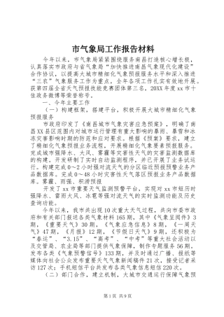 2024年市气象局工作报告材料