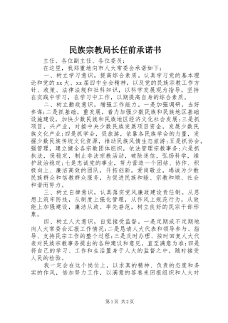 2024年民族宗教局长任前承诺书