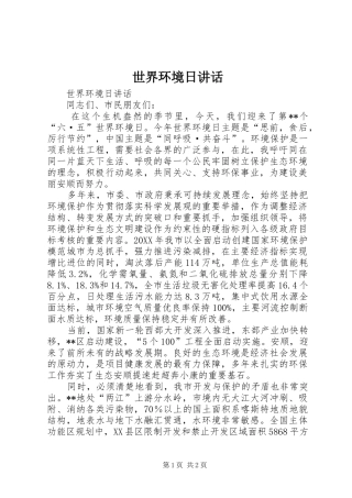 2024年世界环境日讲话