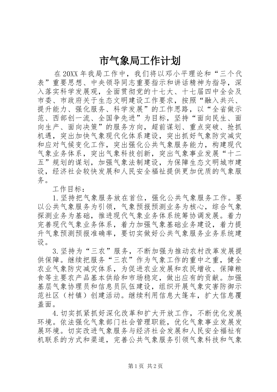 2024年市气象局工作计划_第1页