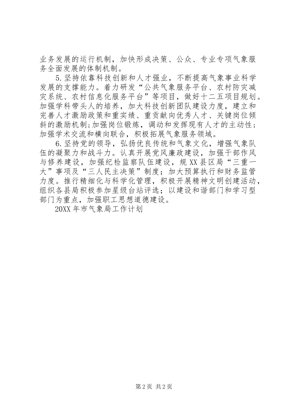 2024年市气象局工作计划_第2页