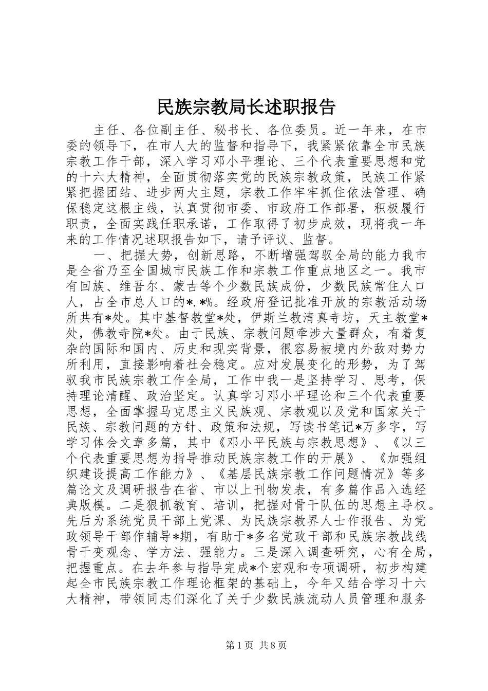 2024年民族宗教局长述职报告_第1页
