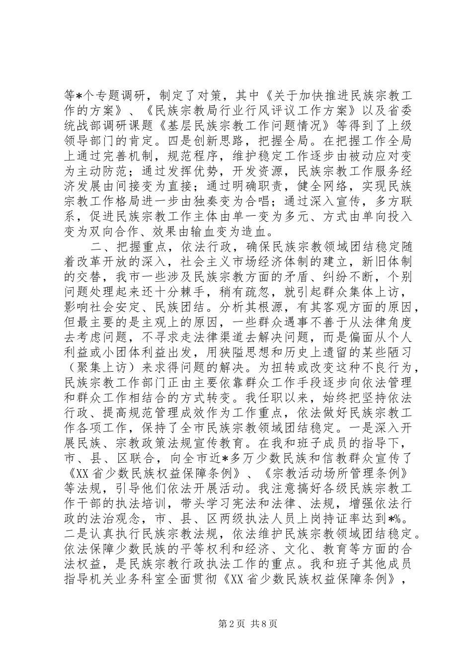 2024年民族宗教局长述职报告_第2页