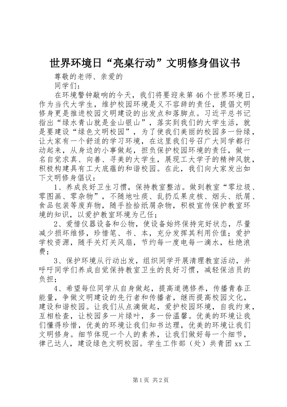 2024年世界环境日亮桌行动文明修身倡议书_第1页