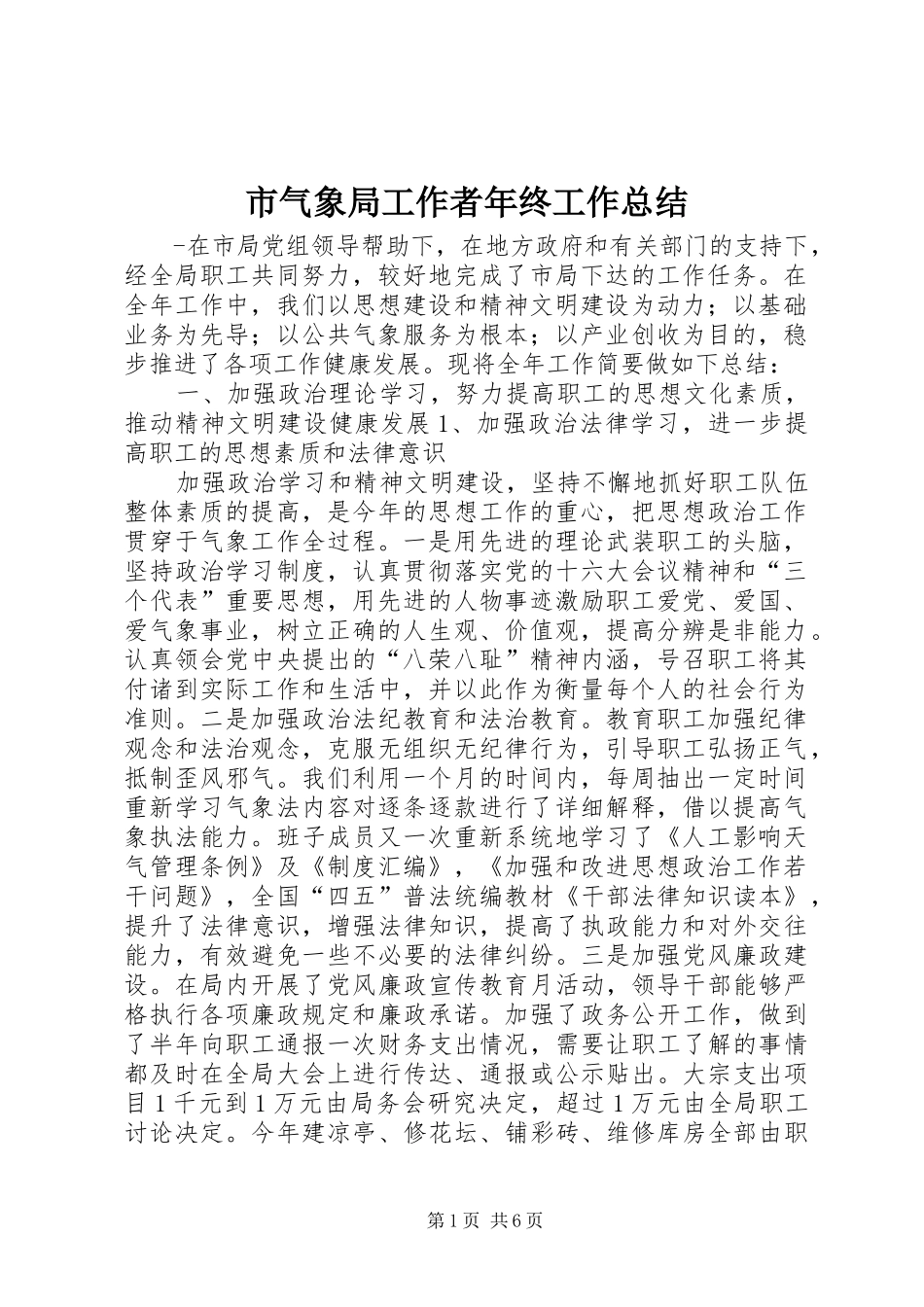 2024年市气象局工作者年终工作总结_第1页